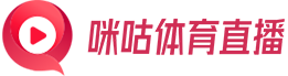 咪咕体育直播